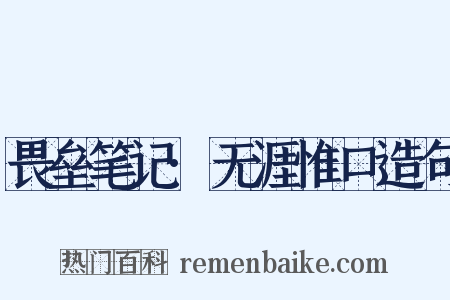 畏垒笔记·无涯惟口造句是什么意思的图片